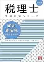 税理士 固定資産税 総合計算問題集 2024年 (税理士受験対策